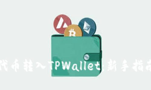 如何将不同代币转入TPWallet：新手指南与实用技巧
