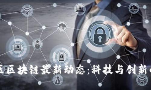 相城新区区块链最新动态：科技与创新的交汇点