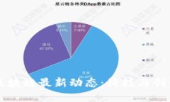 相城新区区块链最新动态：科技与创新的交汇点