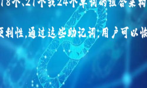 助记词通常用于加密钱包中的私钥备份，TPWallet等类似钱包一般遵循BIP39标准，使用12个、15个、18个、21个或24个单词的组合来构建助记词。这些单词是从一个固定的词库中随机选取的，旨在提供高强度的安全性和易于记忆的特点。

对于TPWallet，最常用的助记词长度是12个单词，这种长度在保护用户资产的同时，也兼顾了记忆的便利性。通过这些助记词，用户可以恢复他们的钱包，访问自己的加密资产。

如果你还有其他关于TPWallet或加密货币钱包的具体问题，请随时询问！