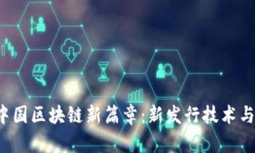 2023年中国区块链新篇章：新发行技术与应用展望