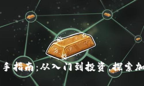 区块链炒币新手指南：从入门到投资，探索加密货币的世界