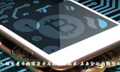 深入探索鹰币数字货币与区块链技术：未来金融的转型之路