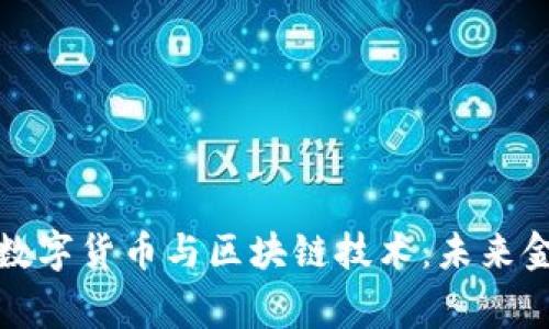 深入探索鹰币数字货币与区块链技术：未来金融的转型之路