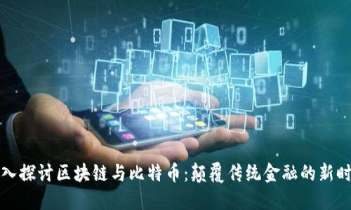 深入探讨区块链与比特币：颠覆传统金融的新时代