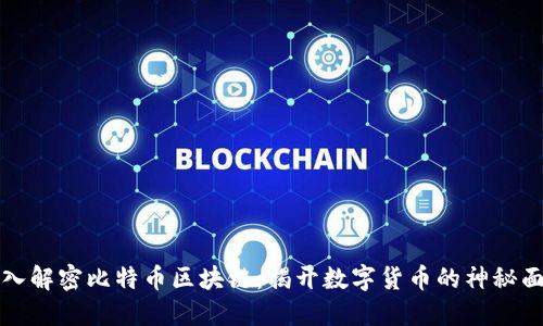 深入解密比特币区块链：揭开数字货币的神秘面纱