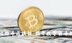 深入解密比特币区块链：揭开数字货币的神秘面