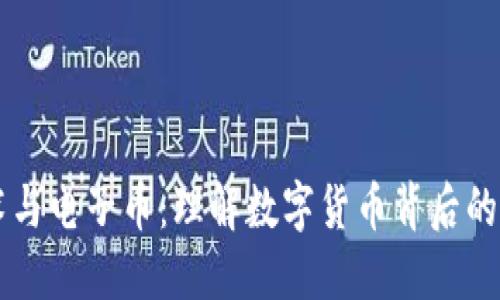 区块链技术与电子币：理解数字货币背后的结构与魅力