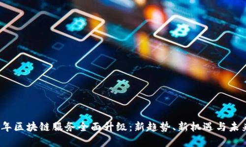 2023年区块链服务全面升级：新趋势、新机遇与未来前景