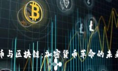 比特币与区块链：加密货币革命的未来之路