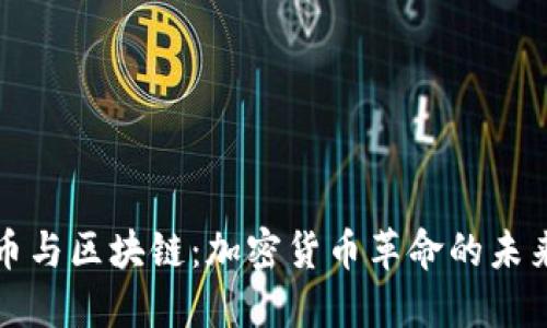 比特币与区块链：加密货币革命的未来之路