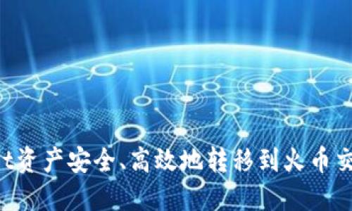如何将TPWallet资产安全、高效地转移到火币交易所？全面指南