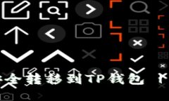 如何将USDT安全转移到TP钱包 | 最全面的指南