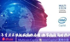2023年重庆区块链城市排名榜：数字经济新时代的