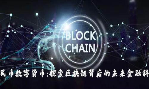 人民币数字货币：探索区块链背后的未来金融科技