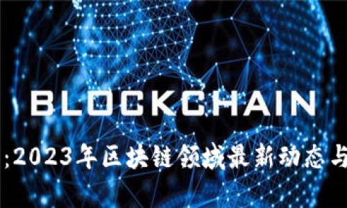 智豆快报：2023年区块链领域最新动态与前景展望