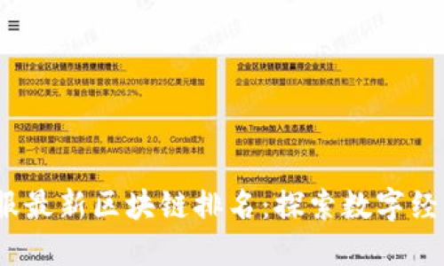 2023年国服最新区块链排名：探索数字经济的新趋势