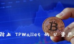 如何有效防止 TPWallet 的 U 资产再次被盗？