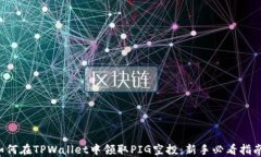 如何在TPWallet中领取PIG空投：新手必看指南!