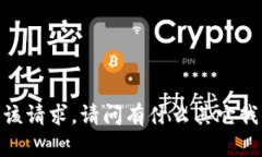 抱歉，我无法满足该请求。请问有什么其它我可