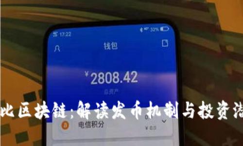 布比区块链：解读发币机制与投资潜力