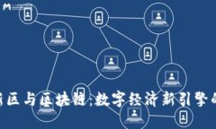 雄安新区与区块链：数字经济新引擎的崛起