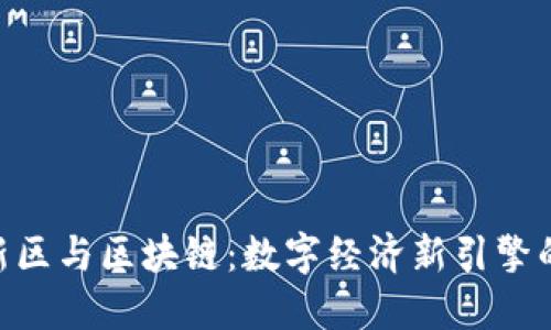 雄安新区与区块链：数字经济新引擎的崛起