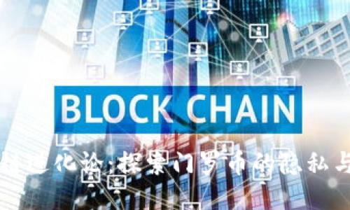 区块链进化论：探索门罗币的隐私与未来