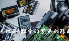 区块链进化论：探索门罗币的隐私与未来