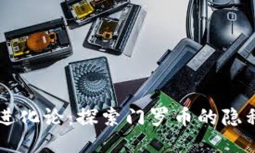 区块链进化论：探索门罗币的隐私与未来