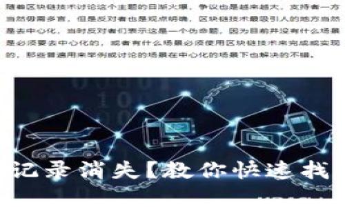 : TPWallet转账记录消失？教你快速找回与解决的方法!