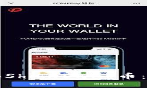 boshu/boshu
如何通过TP钱包购买ShibaSwap币：一步步教你轻松入门