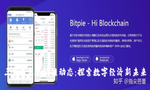三亚最新区块链动态：探索数字经济新未来