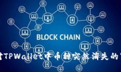 如何应对TPWallet中币种突然消失的紧急指南