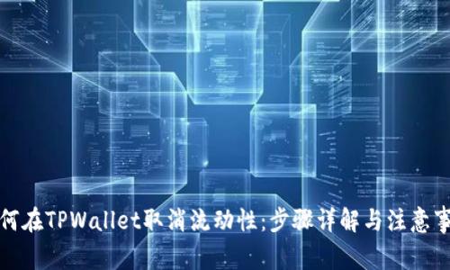 如何在TPWallet取消流动性：步骤详解与注意事项