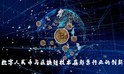 探索数字人民币与区块链技术在彩票行业的创新之路