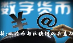 深入解析：比特币与区块链的关系及其影响