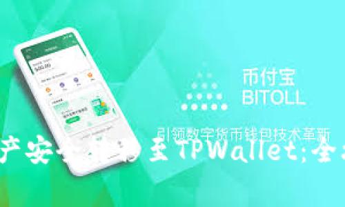  如何将欧易资产安全转移至TPWallet：全攻略与注意事项