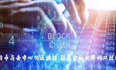 比特币与去中心化区块链：颠覆金融世界的双核