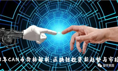 2023年CAN币价格解析：区块链投资新趋势与市场前景
