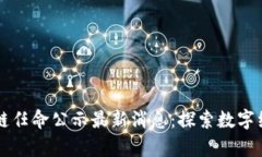 青岛区块链任命公示最新消息：探索数字经济的