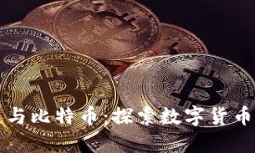香港区块链与比特币：探索数字货币的未来之路