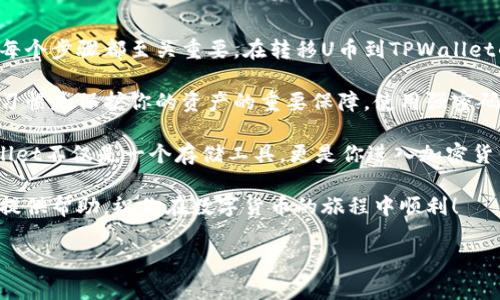 转移U币到TPWallet的完整指南

u在数字货币日益流行的今天，越来越多的人开始关注如何安全、快速地转移资产。毕竟，懂得如何处理这些数字资产是每一位投资者必须掌握的技能。如果你正在寻找将U币（例如USDT）转移到TPWallet的方法，本文将为你提供详细的指导和实用的信息。/u

### 步骤一：了解TPWallet

首先，让我们简单了解一下TPWallet。TPWallet是一个去中心化钱包，支持多种数字资产的存储和管理。它拥有用户友好的界面、强大的安全性和多样化的功能。无论你是新手还是经验丰富的交易者，TPWallet都能满足你的需求。

TPWallet允许用户安全地存储、发送和接收各种加密货币，包括USDT。通过TPWallet，用户可以方便地进行交易、资产管理以及参与各种去中心化金融（DeFi）项目。这意味着一旦你将U币转移到TPWallet，你将拥有更多的操控权和选择。

### 步骤二：准备工作

在进行转移之前，有一些准备工作是必不可少的。首先，你需要确保你的TPWallet已经下载安装并完成了注册。如果你还没有TPWallet，可以前往他们的官方网站下载。在现今快节奏的生活中，方便快捷的操作无疑是十分重要的。

其次，你需要持有U币。如果你已经拥有USDT，那么切换至TPWallet的过程就能顺利进行。如果你还没有USDT，你可以通过各种交易平台购买。例如，Binance（币安）或Huobi（火币）都是比较大型且安全的交易所。

另外，确保你了解USDT的网络。USDT可以在多个区块链上进行转移，如以太坊（ERC-20）、波场（TRC-20）等。在TPWallet中，你需要选择适合的网络，以保证转账过程的顺畅。错误的网络选择可能导致资金丢失。

### 步骤三：获取TPWallet地址

在进行转账操作之前，你需要获取你的TPWallet地址。打开TPWallet后，选择USDT或相关币种。在钱包界面中，通常会看到一个“接收”或“收款”选项。点击后，你将看到你的接收地址，这个地址是一个长字符串，包含字母和数字。

重要提示：在进行转账时，务必仔细确认你复制的地址。任何错误都可能导致资产永远丢失。因此，在进行转账之前，建议先进行一次小额转账测试，以确保一切正常。

### 步骤四：通过交易平台进行转账

现在，你需要打开你持有USDT的平台，比如Binance或者Huobi。找到“转账”或“提现”的选项，通常这些选项在账户页面或资产管理页面中都可以找到。

选择USDT作为提币的资产，并在提现地址栏中粘贴你刚才获得的TPWallet地址。确认提币的网络选择与TPWallet的网络相匹配。如果你选择了ERC-20网络，但TPWallet只支持TRC-20，那么这笔交易将会失败，甚至丢失资金。

在输入提币金额后，请再三检查所有信息。在某些平台上，你还可能需要输入双重验证代码。当一切确认无误后，点击“提交”或者“确认”。通常情况下，提现会在几分钟到几个小时内完成，具体的时间取决于网络的拥堵程度。

### 步骤五：检查TPWallet余额

在从交易平台提现后，返回到你的TPWallet，查看USDT的余额。根据不同网络的情况，资金可能需要一段时间才能到达。因此，万一你没有立即看到变化，请不要惊慌。耐心等待，并定期刷新你的钱包。

一旦你确认余额无误，说明转账已经成功。此时，你可以利用TPWallet提供的功能进行进一步的加密货币管理。例如，你可以选择将资产抵押，参与流动性挖矿，或者进行去中心化交易等。

### 总结与注意事项

如今，数字资产的管理和转移已成为每位用户需要掌握的基础技能。从选择合适的钱包，到正确执行转账，每个步骤都至关重要。在转移U币到TPWallet的过程中，细心和耐心是成功的关键。确保仔细核对每个细节，避免在转账过程中造成不必要的损失。

此外，在进行任何形式的数字资产转移时，务必保持警惕。网络诈骗和黑客攻击层出不穷，保持良好的安全习惯是保护你的资产的重要保障。使用强密码，开启双重验证，多备份你的钱包信息，以提高安全性。

在未来，随着数字资产的不断升值和新的投资机会的不断涌现，掌握这些技能将为你打开新的大门。TPWallet不仅是一个存储工具，更是你进入加密货币世界的全新通道。

总之，掌握如何将U币转移到TPWallet是每一个数字资产投资者的重要技能之一。希望这篇文章能够为你提供帮助，祝你在数字货币的旅程中顺利！

转移U币, TPWallet, 数字资产, USDT, 加密货币/guanjianci