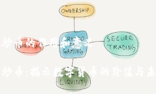 区块链炒币的作用和意义

区块链炒币：揭示数字货币的价值与未来趋势