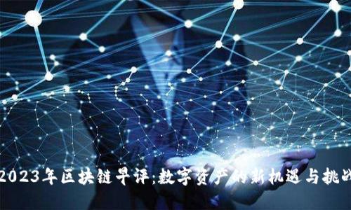 2023年区块链早评：数字资产的新机遇与挑战