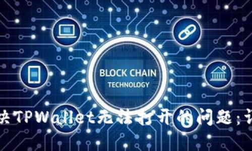 如何解决TPWallet无法打开的问题：详细指南