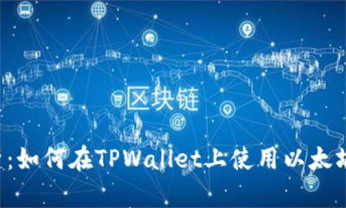 全面解析：如何在TPWallet上使用以太坊链USDT