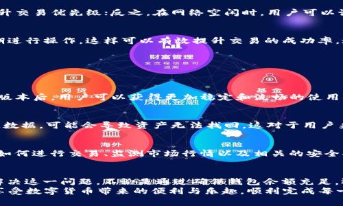 xiaotitpwallet里转出币提示矿工费不足解决方案/xiaoti  
guanjiantpwallet, 矿工费不足, 数字货币, 钱包使用, 交易问题/guanjian  

引言  
在如今的数字货币时代，越来越多的人开始使用各种数字钱包来管理他们的资产。而tpwallet作为一种流行的数字资产管理工具，受到了众多用户的喜爱。然而，用户在使用tpwallet时，有时会遇到一些问题。其中，“转出币提示矿工费不足”便是一个令人困扰的问题。  
矿工费，又称交易手续费，是用户在进行数字货币转账时必须支付的一部分费用。这部分费用是用来激励矿工处理和确认交易的。在某些情况下，如果余额不足以支付矿工费，用户将无法顺利完成转账。接下来，我们将详细探讨这个问题的成因及相应的解决方案。  

矿工费不足的原因分析  
要解决“矿工费不足”的问题，首先需要了解是什么原因导致了这一现象。以下是几个可能的原因：  

h41. 余额不足/h4  
最直接的原因就是钱包的数字货币余额不足，无法支付所需的矿工费。在转账过程中，系统会自动计算出所需的矿工费，如果余额低于该费用，便会提示用户“矿工费不足”。因此，确保钱包里有足够的余额以涵盖转账金额和矿工费用是十分重要的。  

h42. 矿工费设定过低/h4  
在tpwallet的设置中，用户可以自主设定矿工费用。如果设定的矿工费过低，可能会导致交易无法被矿工及时确认，从而出现转账提醒。在网络拥堵时，矿工费用往往会上升，如果用户的设定未能与市场行情保持一致，也会遇到矿工费不足的情况。  

h43. 网速与交易确认时间/h4  
矿工的处理速度与网络的拥堵程度密切相关。在高峰期，交易确认的速度会减慢，如果设定的矿工费无法吸引矿工优先处理，可能会导致用户无法完成转账。  

解决矿工费不足的方法  
既然了解了导致“矿工费不足”的原因，我们可以进一步探讨一些有效的解决方案，以帮助用户顺利完成数字货币的转出交易。  

h41. 确保余额充足/h4  
在进行任何转账操作之前，用户需要确保自己的钱包余额足够，且余额中要至少留出部分用于支付矿工费。如果余额少于矿工费，用户需要先进行充值，或从别的钱包转入相应的金额，以确保交易顺利完成。  

h42. 适当调整矿工费/h4  
tpwallet允许用户手动设置矿工费。建议用户根据当前网络状况，适当调整矿工费。如果网络拥堵，可以适当增加矿工费以提升交易优先级；反之，在网络空闲时，用户可以设定较低的矿工费，以节省成本。用户可以参考一些交易平台或币圈资讯，获取当前的矿工费行情，以便做出更明智的决策。  

h43. 关注网络状态/h4  
在进行转账之前，可以通过一些在线工具或平台查看当前区块链网络的拥堵情况。选择合适的时机进行转账，以避免在高峰期进行操作，这样可以有效提升交易的成功率，避免因矿工费不足而无法完成转账的尴尬。  

其他注意事项  
除了上述提到的解决方案外，用户在使用tpwallet时，还应当注意以下几点：  

h41. 及时更新钱包应用/h4  
始终确保tpwallet的客户端是最新版本。钱包开发者会定期更新应用，以修复漏洞、改进用户体验和增加新功能。更新至最新版本后，用户可以获得更加稳定和流畅的使用体验。  

h42. 备份钱包信息/h4  
在使用数字钱包的过程中，用户需重视数据的安全。建议定期备份私钥和助记词，并将其保存在安全的地方，防止丢失。若丢失数据，可能会导致资产无法找回，这对于用户来说是一个严重的问题。  

h43. 了解加密货币基础知识/h4  
对数字货币的理解和掌握，是用户有效使用钱包的基础。用户可以通过网络、书籍等学习更多有关数字货币的基础知识。熟悉如何进行交易、监测市场行情以及相关的安全措施，可以帮助用户更好地管理资产。  

总结  
在使用tpwallet进行数字货币转账时，遇到“矿工费不足”的提示其实并不可怕，通过合理的手段和方法，用户完全可以轻松解决这一问题。不论是通过确保钱包余额充足，还是适当调整矿工费，都是有效的方式。同时，关注网络状态和使用最新版本的钱包应用，亦是提升交易成功率的重要因素。  
拥有数字资产的同时，用户需要时刻牢记安全和风险控制的重要性。希望每一位tpwallet的用户都能在管理资产的过程中，享受数字货币带来的便利与乐趣，顺利完成每一笔交易。