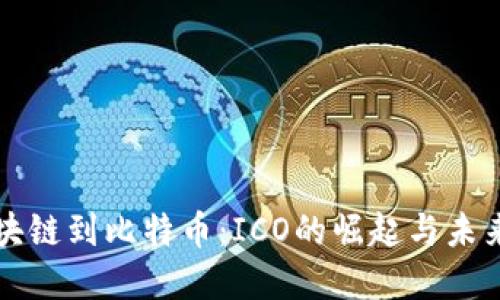 从区块链到比特币：ICO的崛起与未来展望