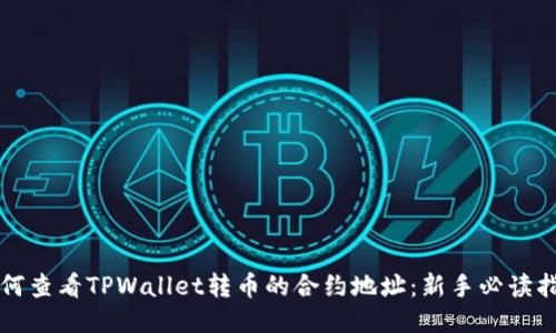 如何查看TPWallet转币的合约地址：新手必读指南